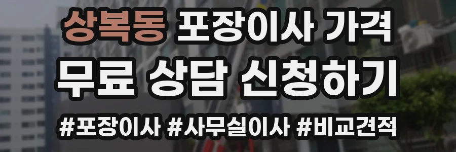 상복동 포장이사 가격
