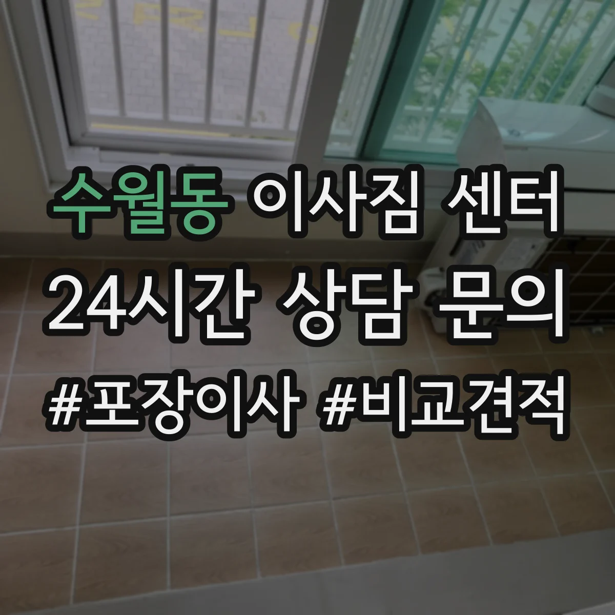 수월동 이사짐 센터