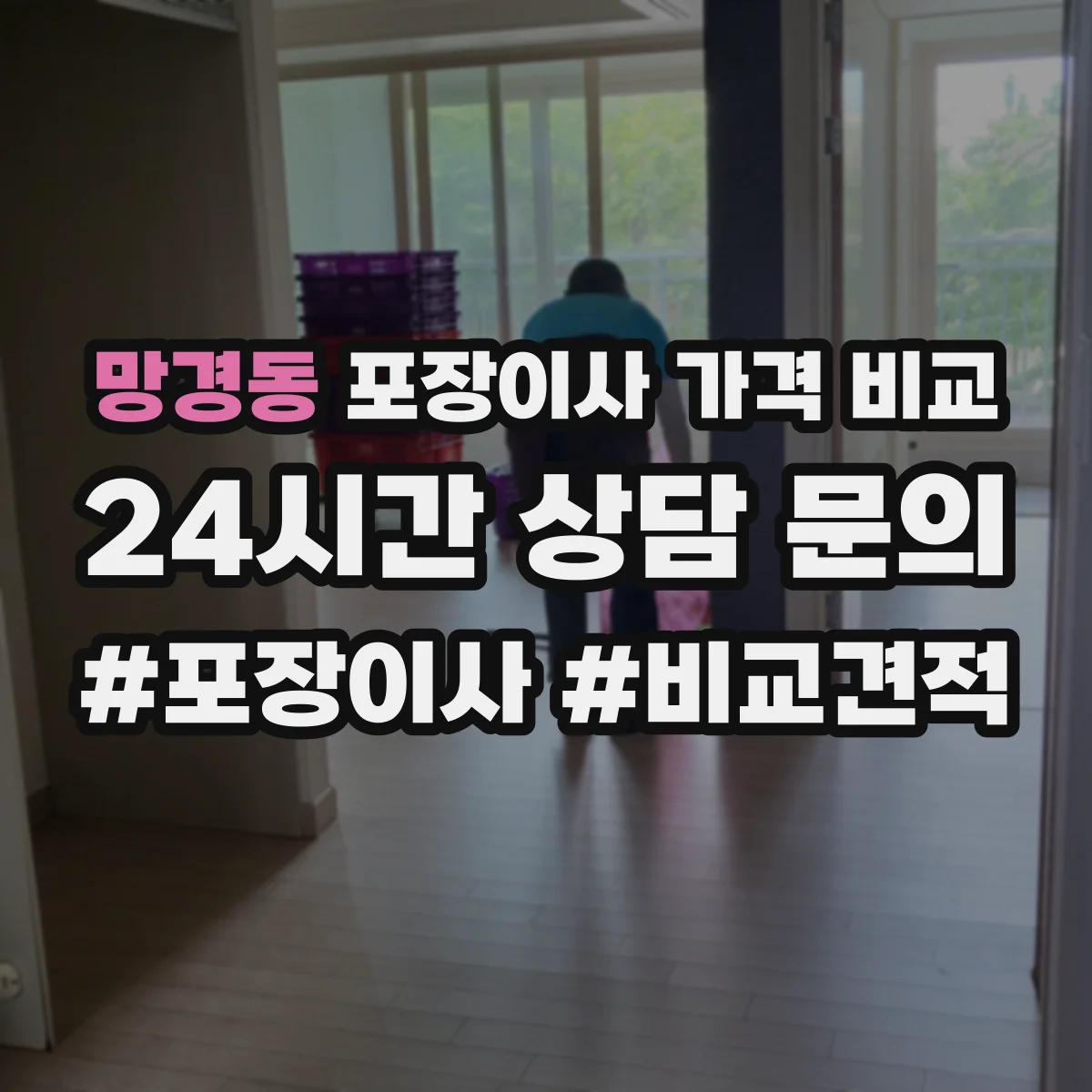 망경동 포장이사 가격 비교