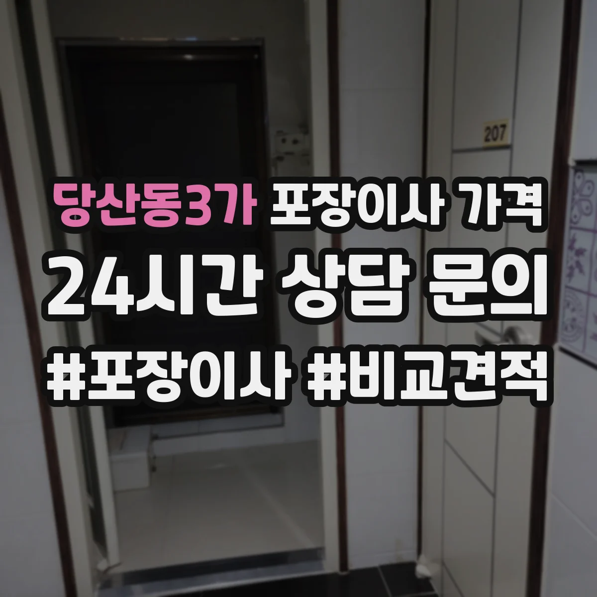 당산동3가 포장이사 가격
