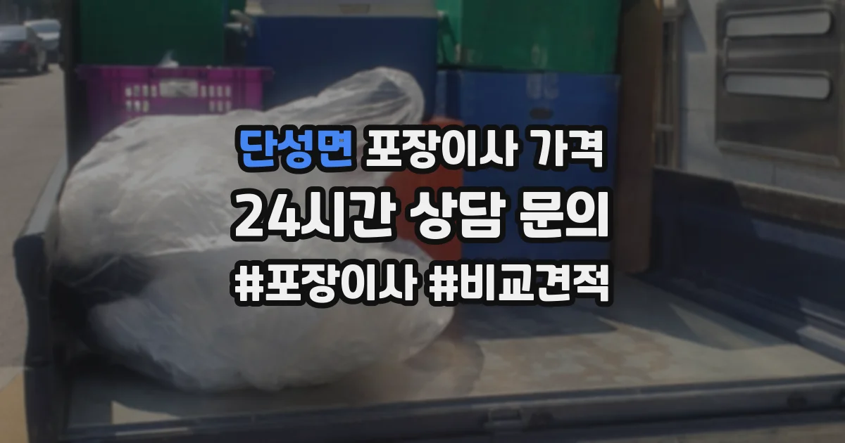 단성면 포장이사 가격