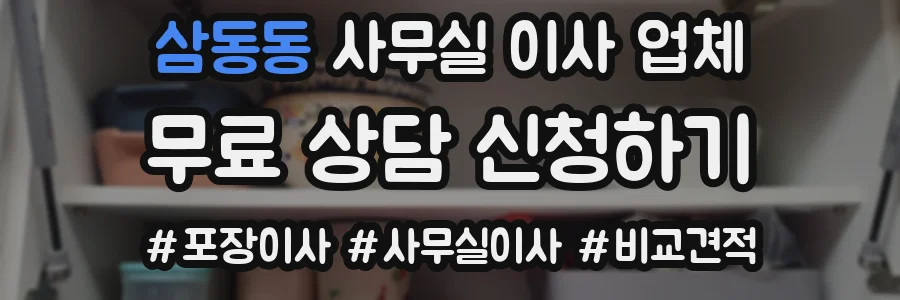 삼동동 사무실 이사 업체