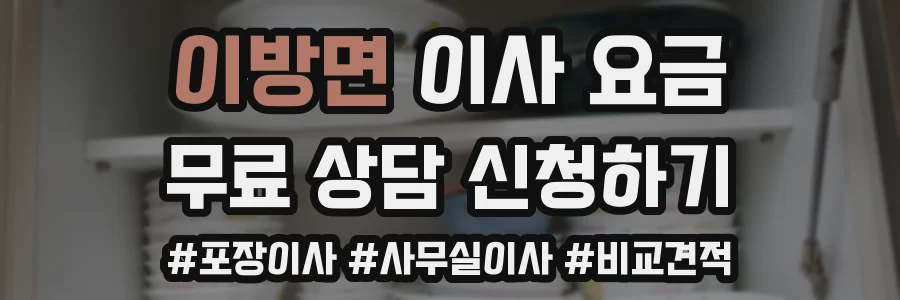 이방면 이사 요금