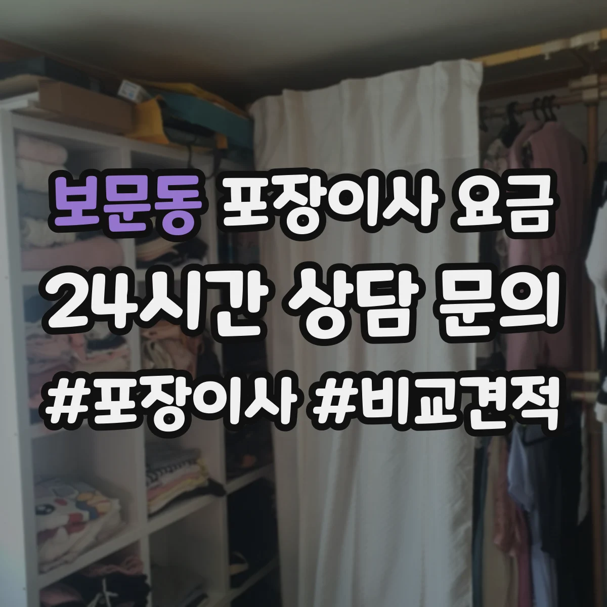 보문동 포장이사 요금