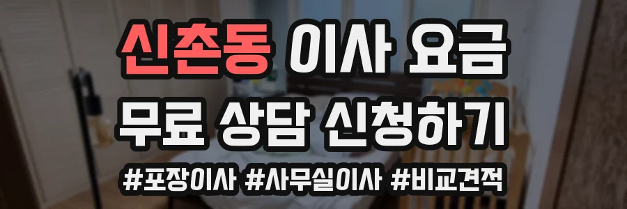 신촌동 이사 요금