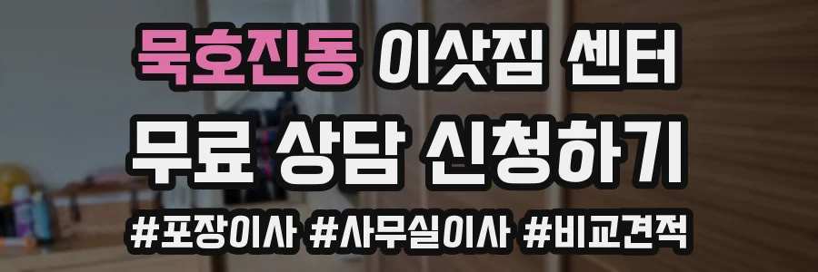 묵호진동 이삿짐 센터