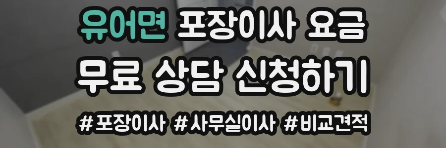 유어면 포장이사 요금