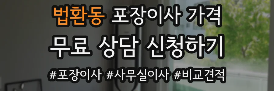 법환동 포장이사 가격