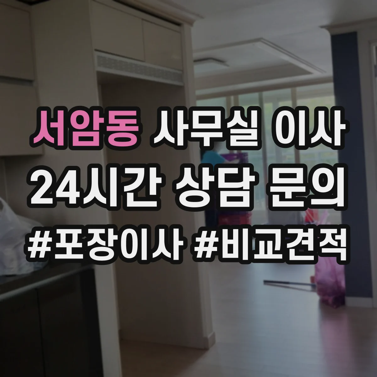 서암동 사무실 이사
