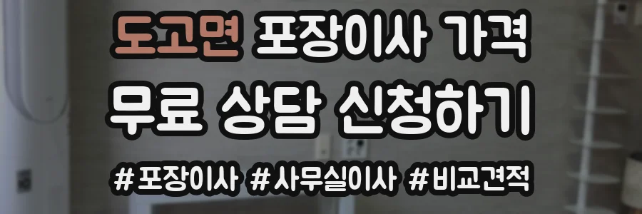 도고면 포장이사 가격