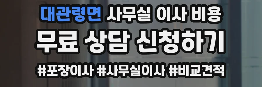 대관령면 사무실 이사 비용