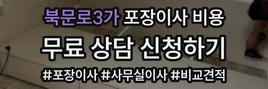 북문로3가 포장이사 비용