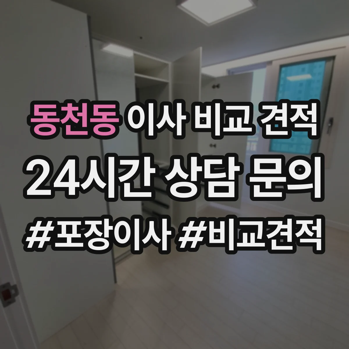 동천동 이사 비교 견적