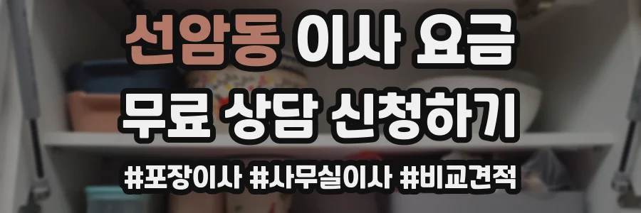 선암동 이사 요금