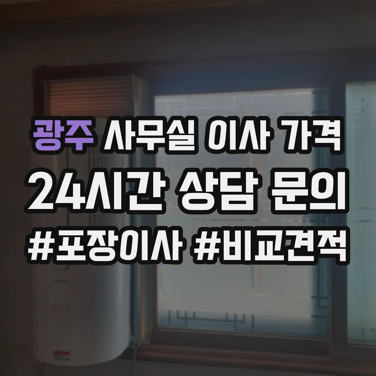 광주 사무실 이사 가격