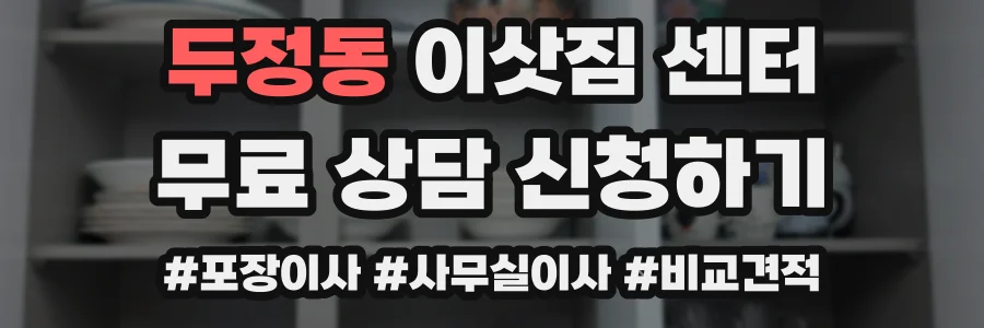 두정동 이삿짐 센터