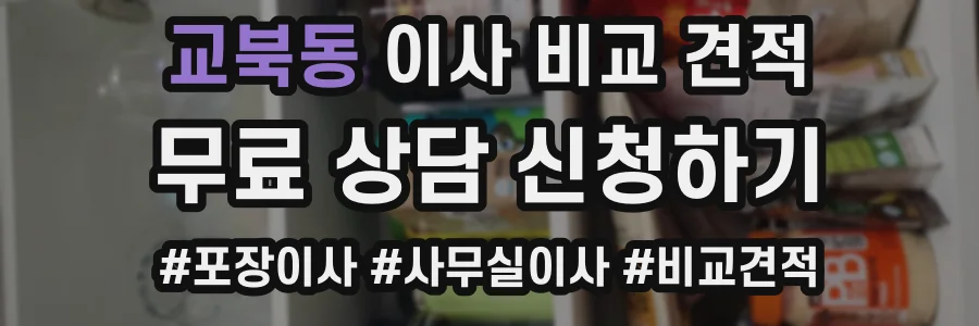 교북동 이사 비교 견적