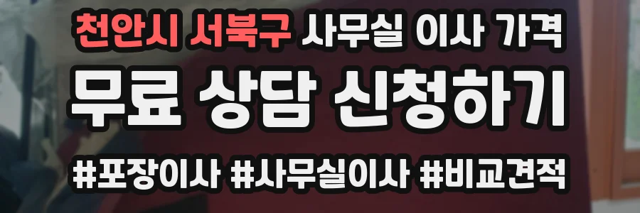 천안시 서북구 사무실 이사 가격