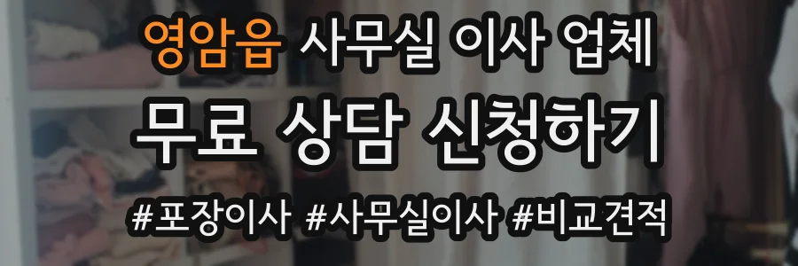 영암읍 사무실 이사 업체