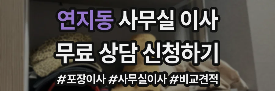 연지동 사무실 이사