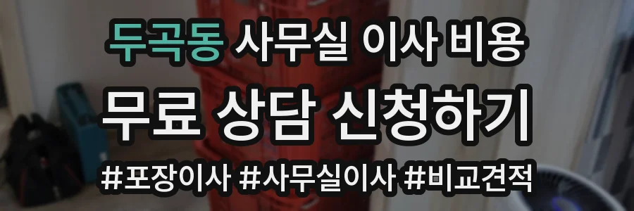두곡동 사무실 이사 비용