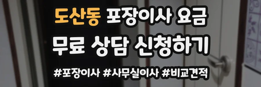 도산동 포장이사 요금