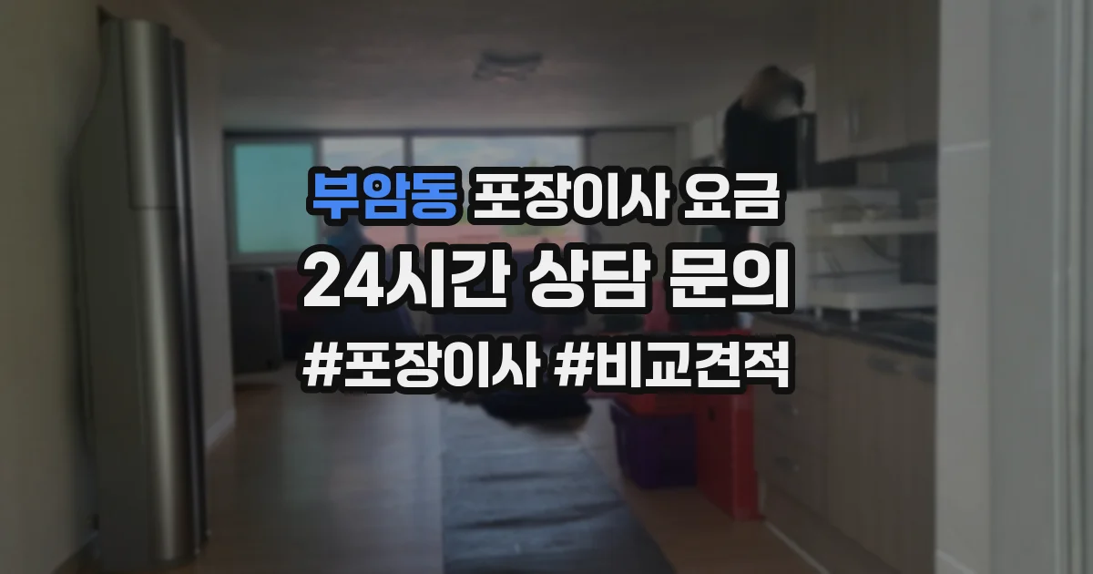 부암동 포장이사 요금