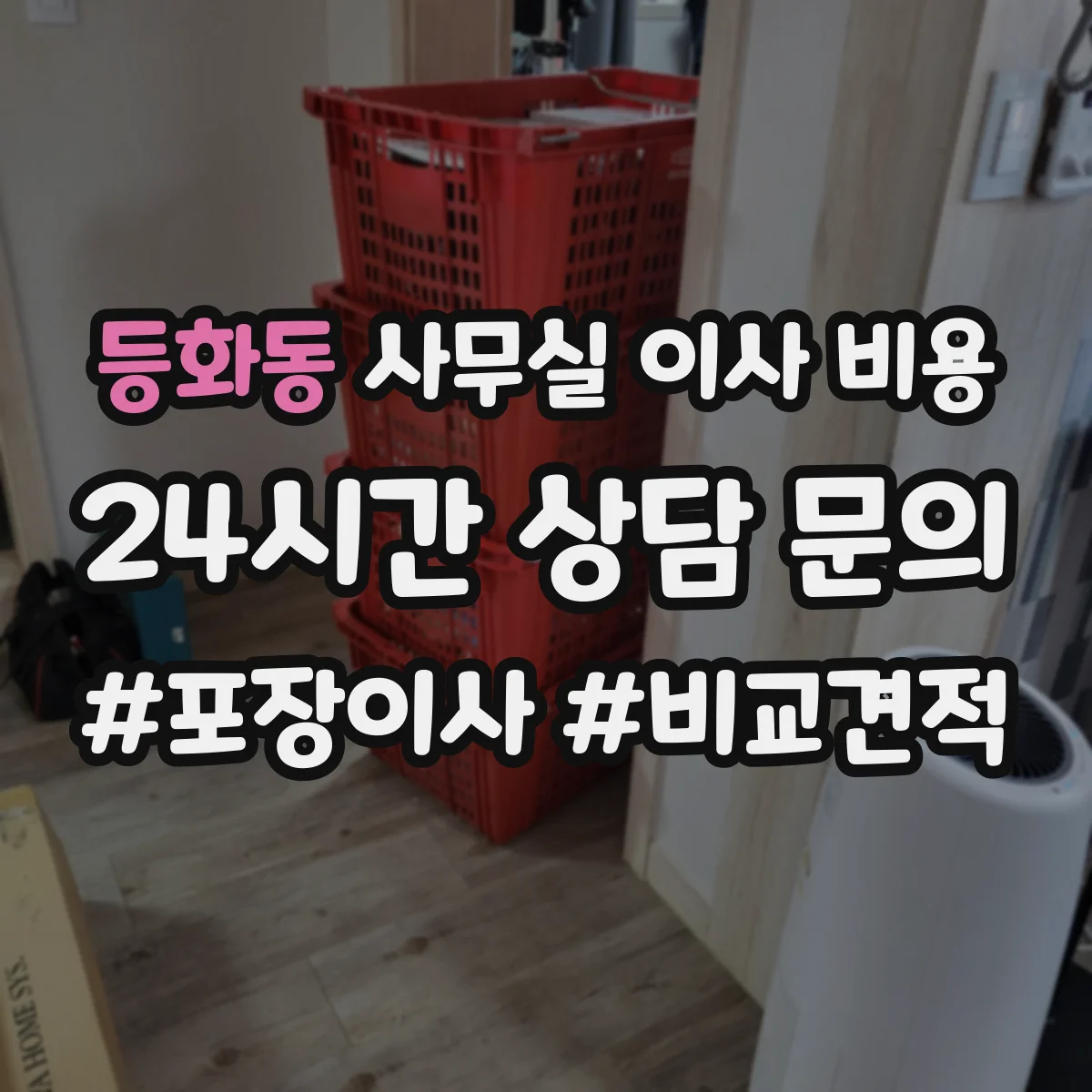 등화동 사무실 이사 비용