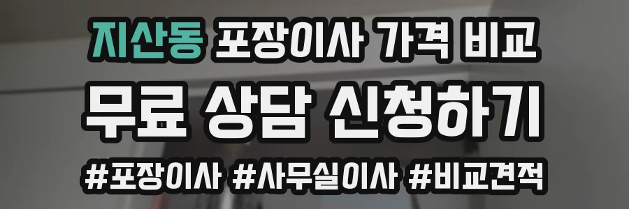 지산동 포장이사 가격 비교