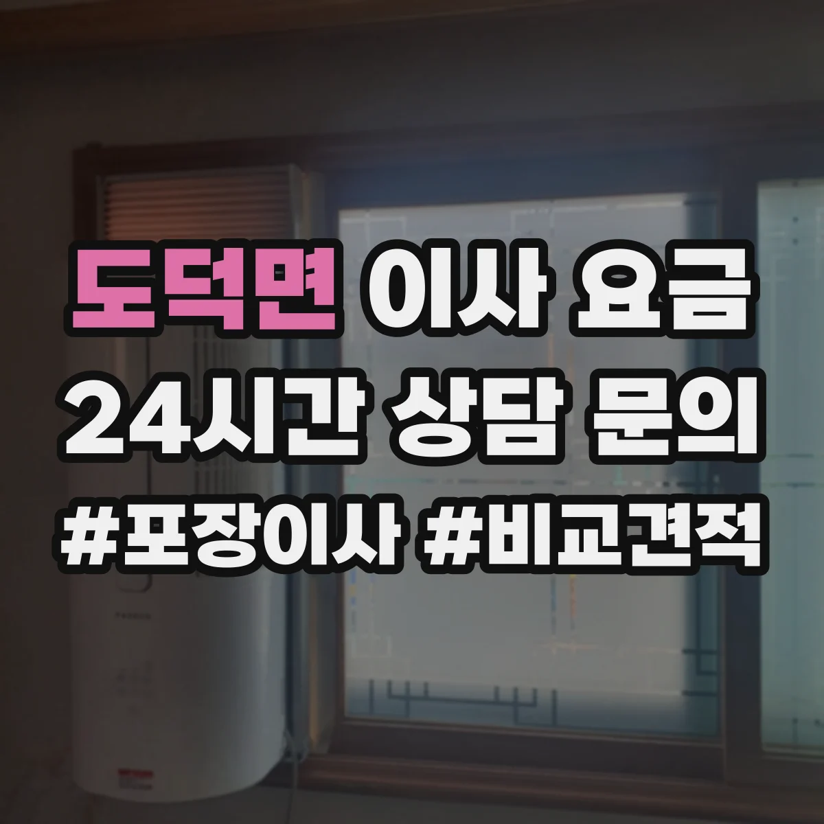 도덕면 이사 요금