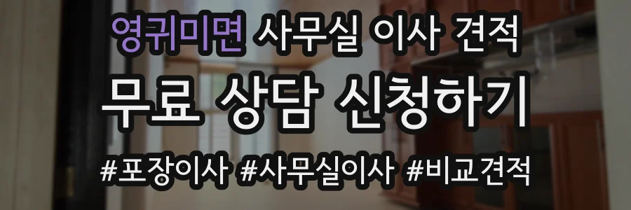 영귀미면 사무실 이사 견적