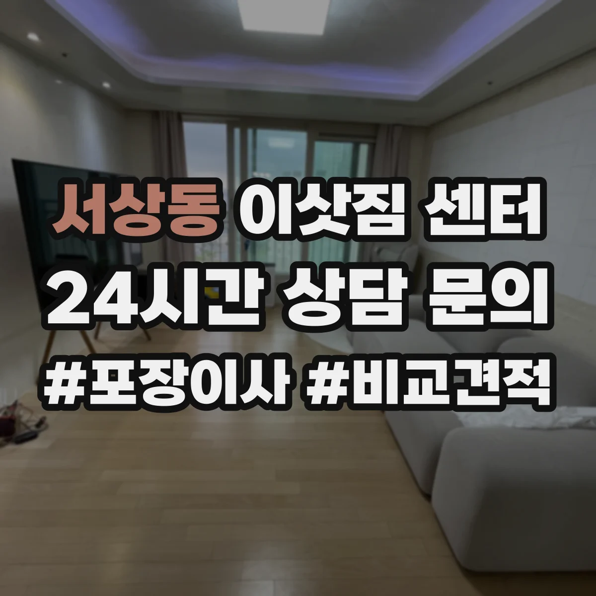 서상동 이삿짐 센터