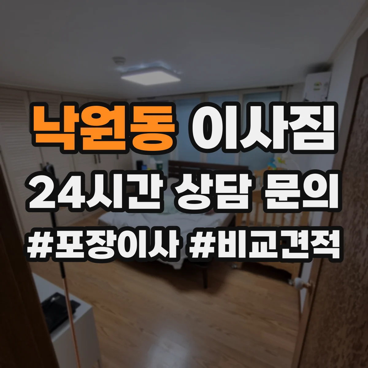 낙원동 이사짐
