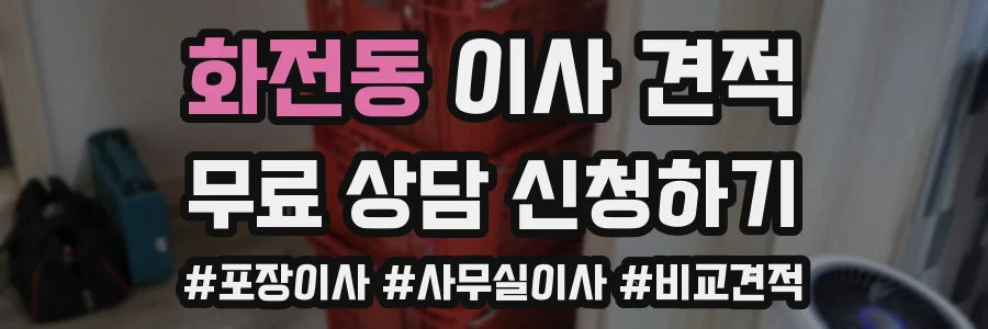 화전동 이사 견적