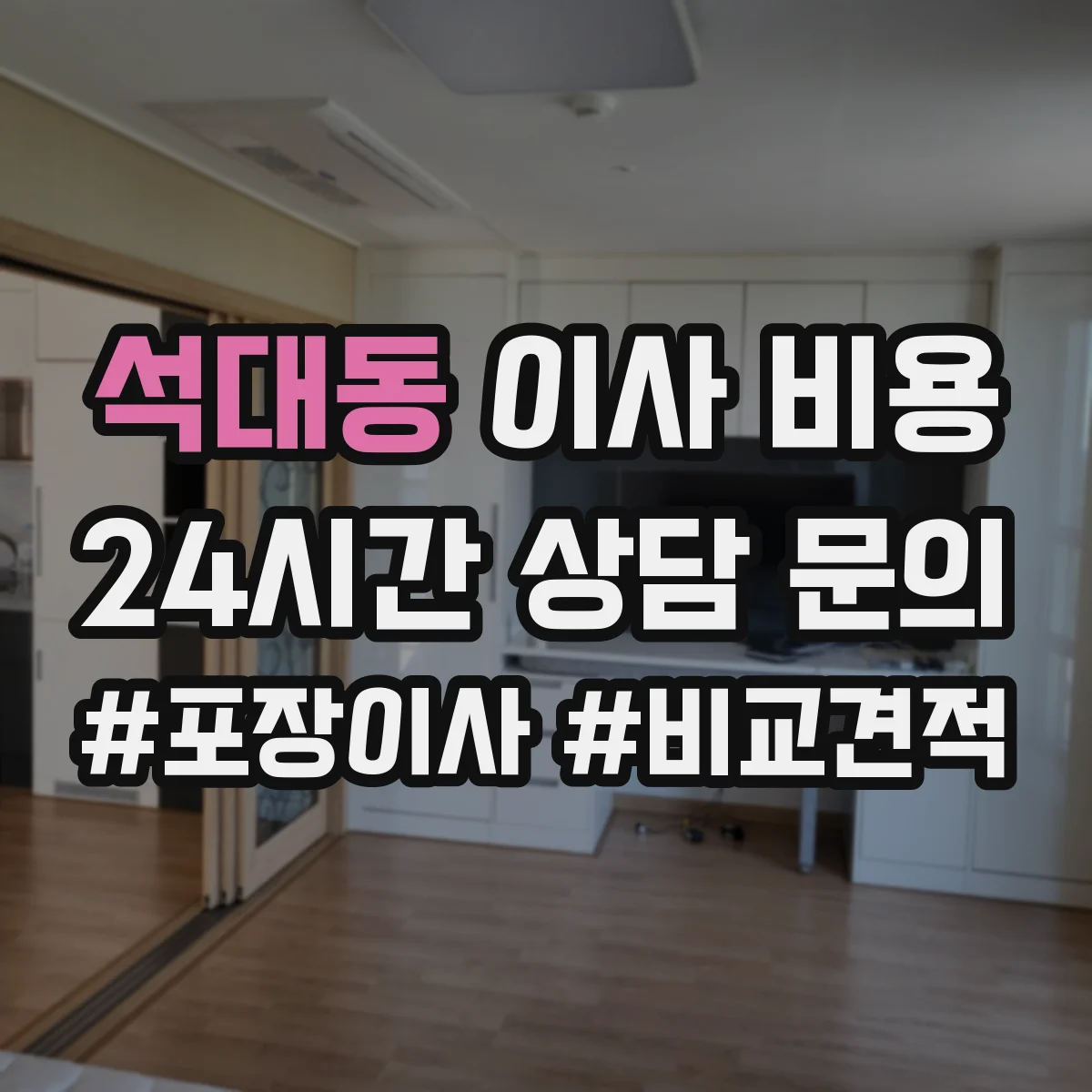 석대동 이사 비용