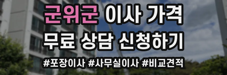 군위군 이사 가격