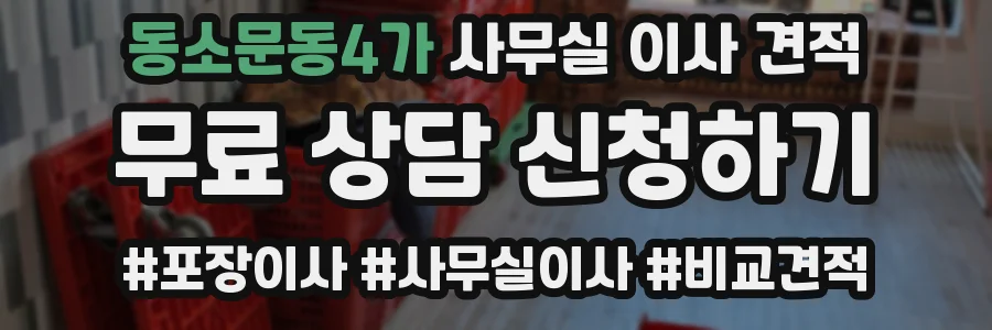 동소문동4가 사무실 이사 견적
