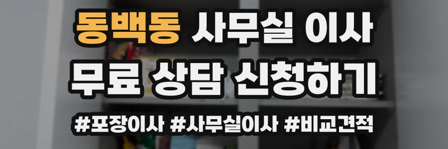 동백동 사무실 이사