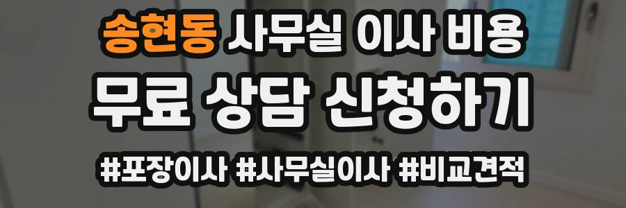 송현동 사무실 이사 비용