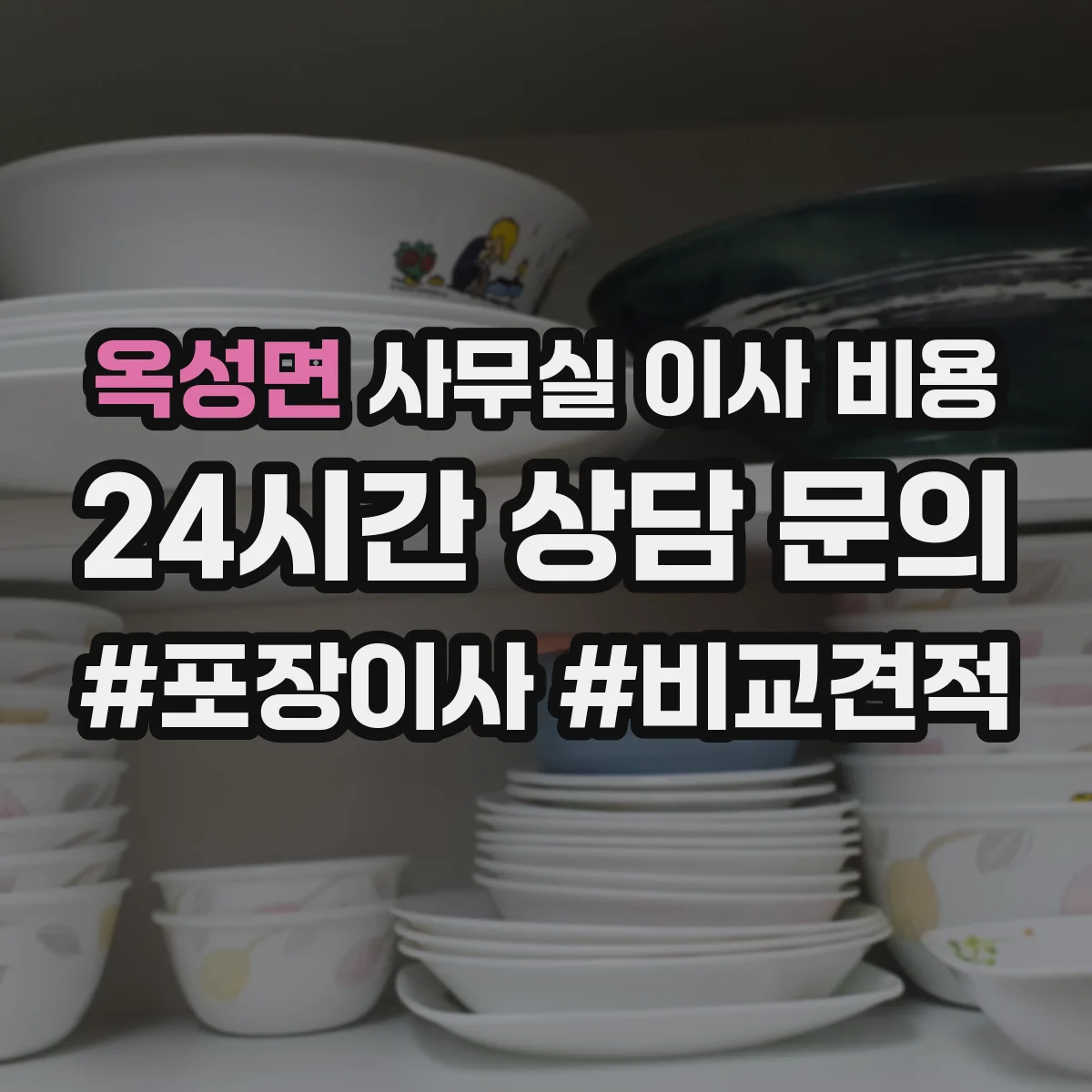 옥성면 사무실 이사 비용