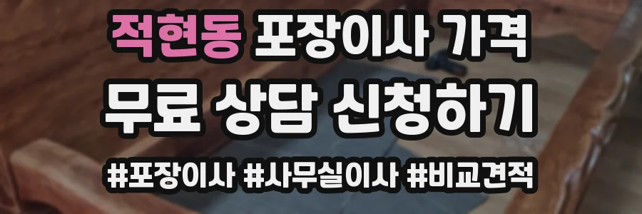 적현동 포장이사 가격