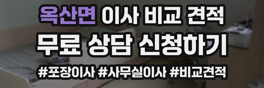 옥산면 이사 비교 견적