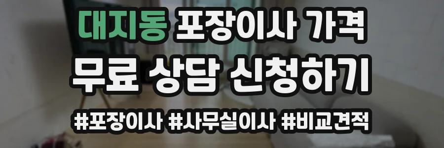 대지동 포장이사 가격