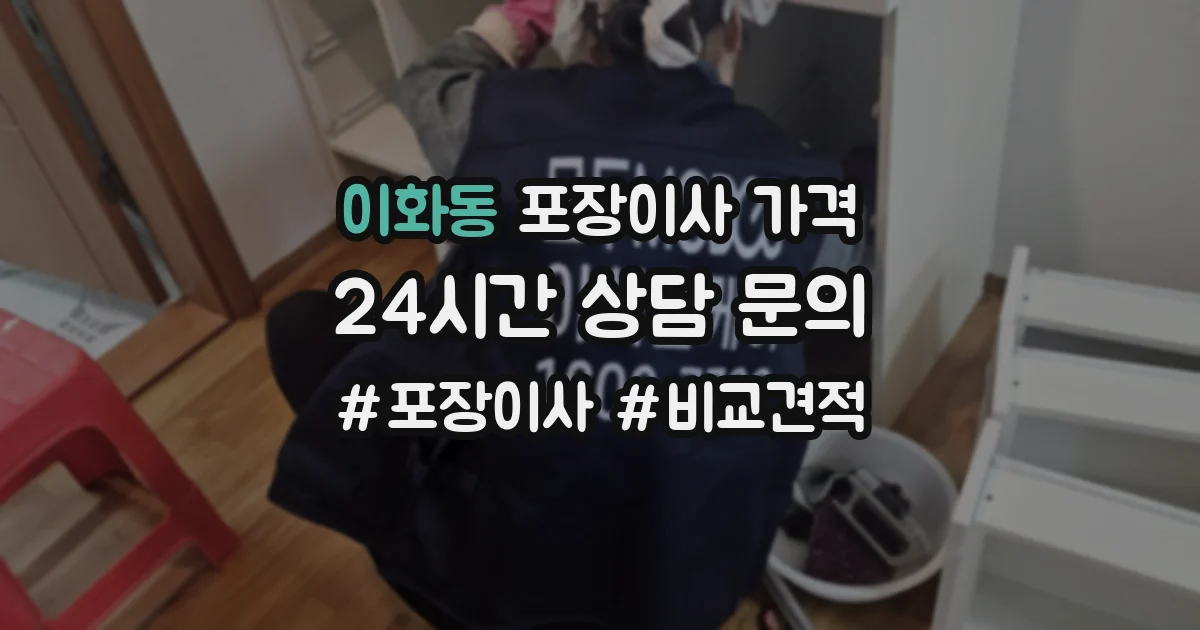 이화동 포장이사 가격