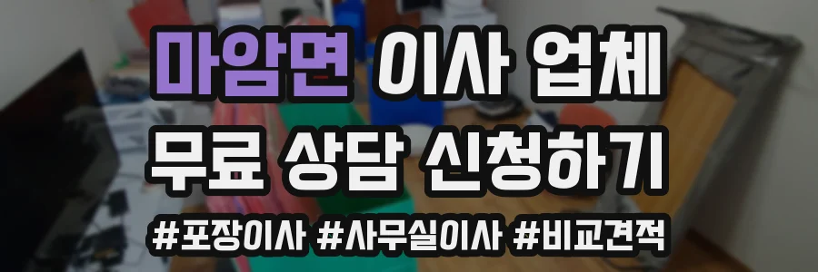 마암면 이사 업체