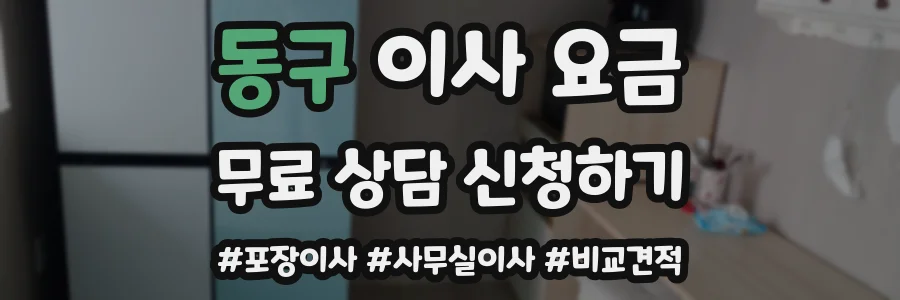 동구 이사 요금