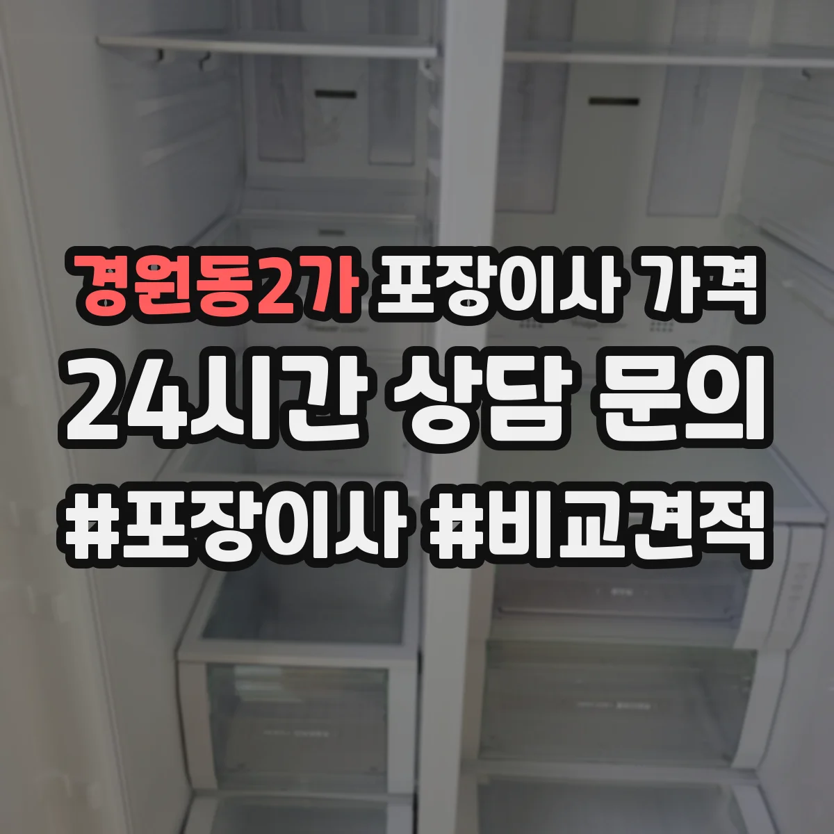 경원동2가 포장이사 가격