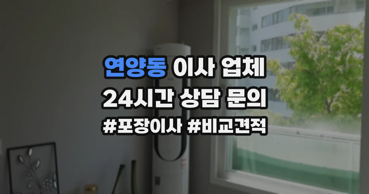 연양동 이사 업체