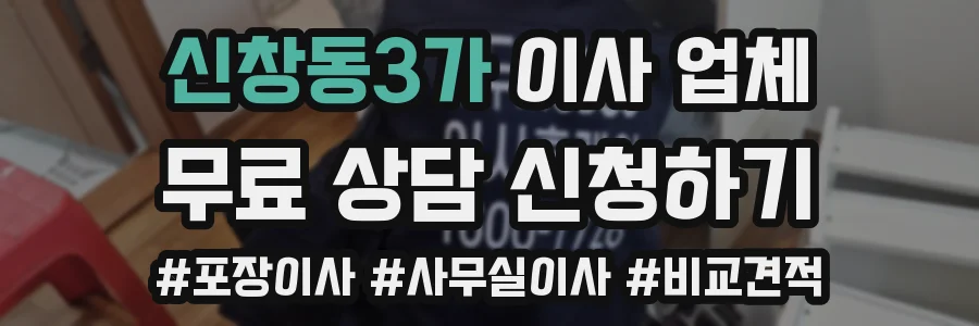 신창동3가 이사 업체