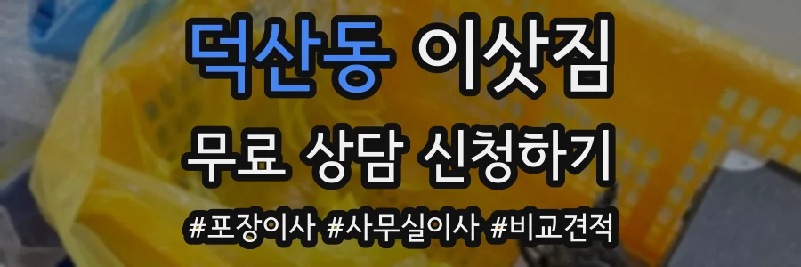 덕산동 이삿짐
